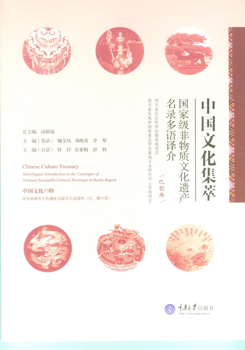 中国文化集萃——国家级非物质文化遗产名录多语译介(巴蜀卷)