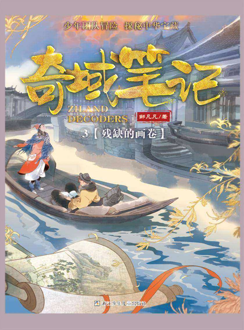 奇域笔记3:残缺的画卷