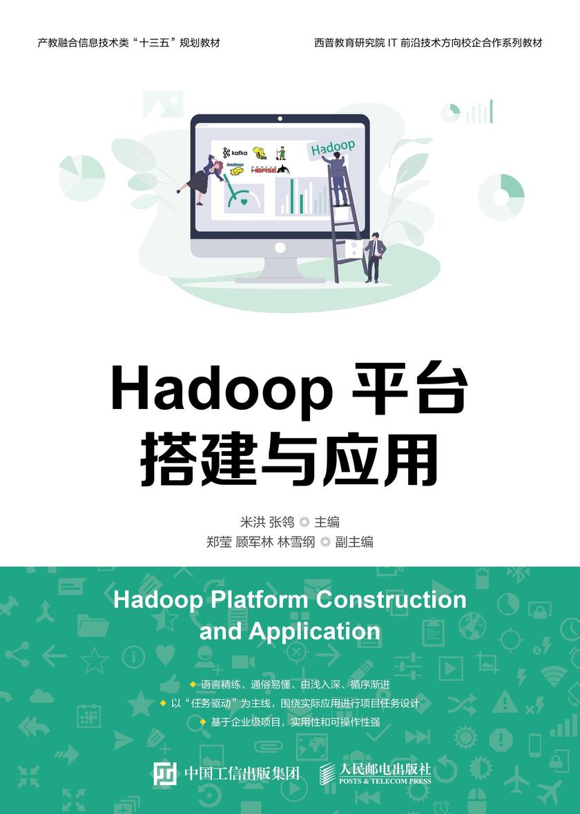 Hadoop平台搭建与应用