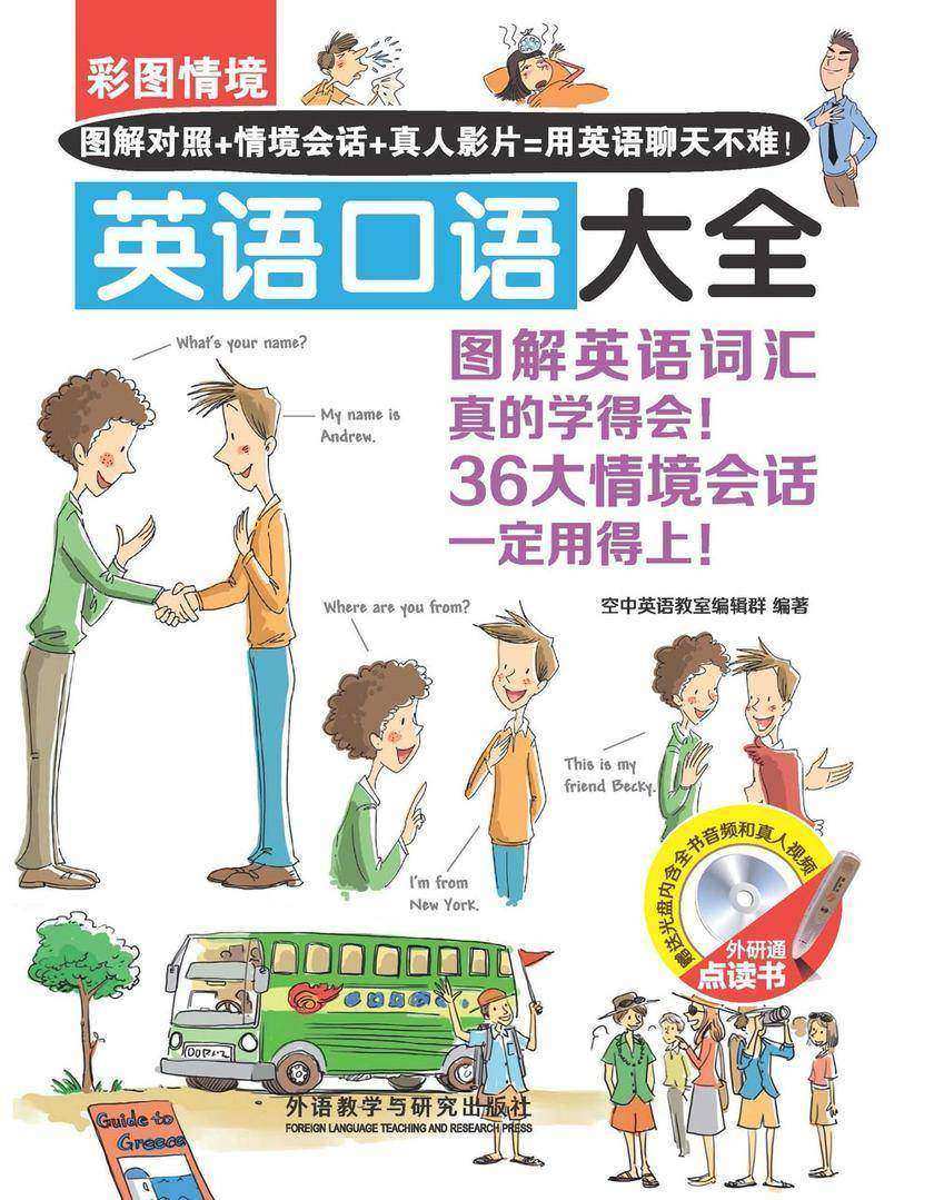 彩图情境英语口语大全