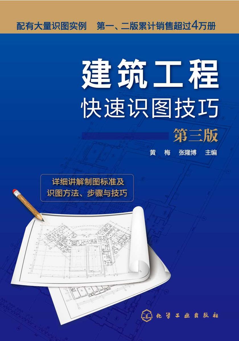 建筑工程快速识图技巧(第三版)