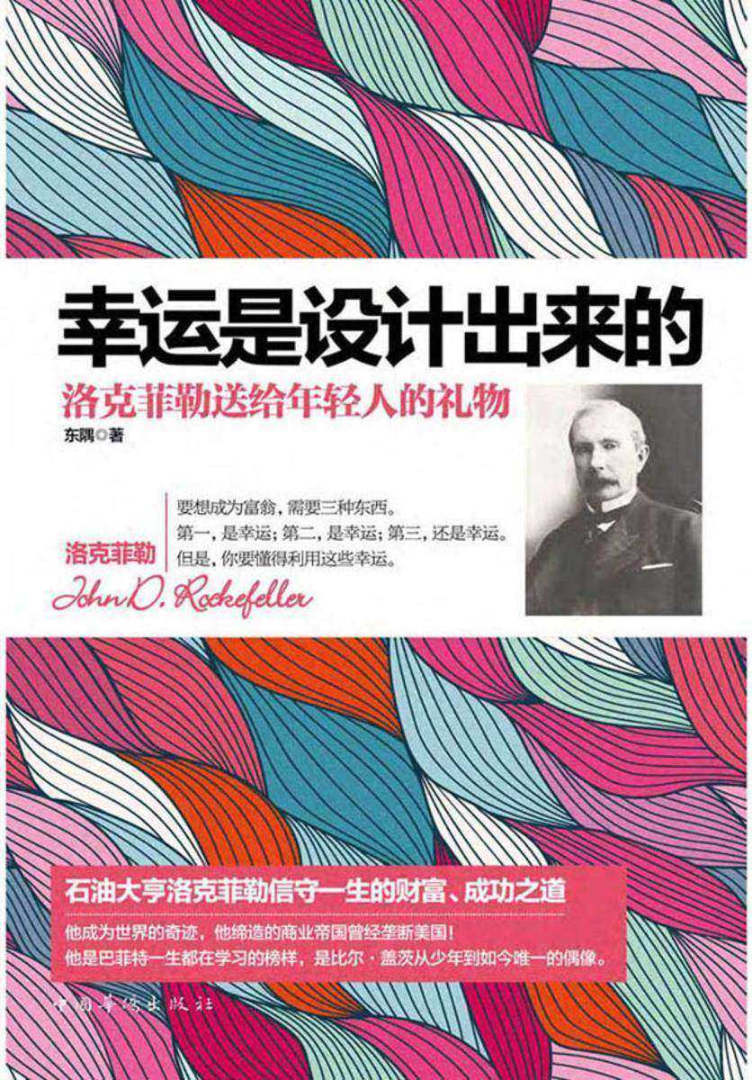 幸运是设计出来的:洛克菲勒送给年轻人的礼物