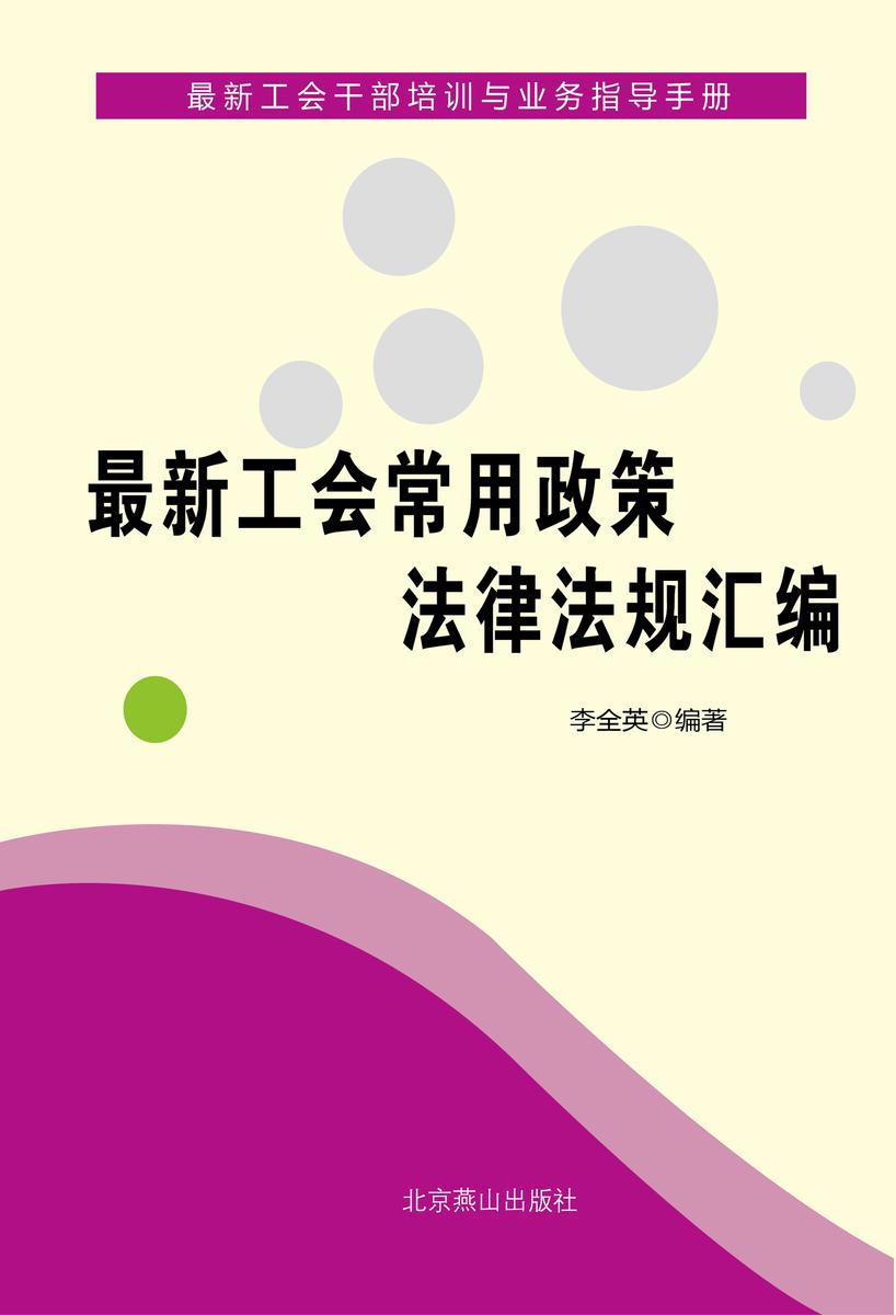 工会常用政策法律法规汇编