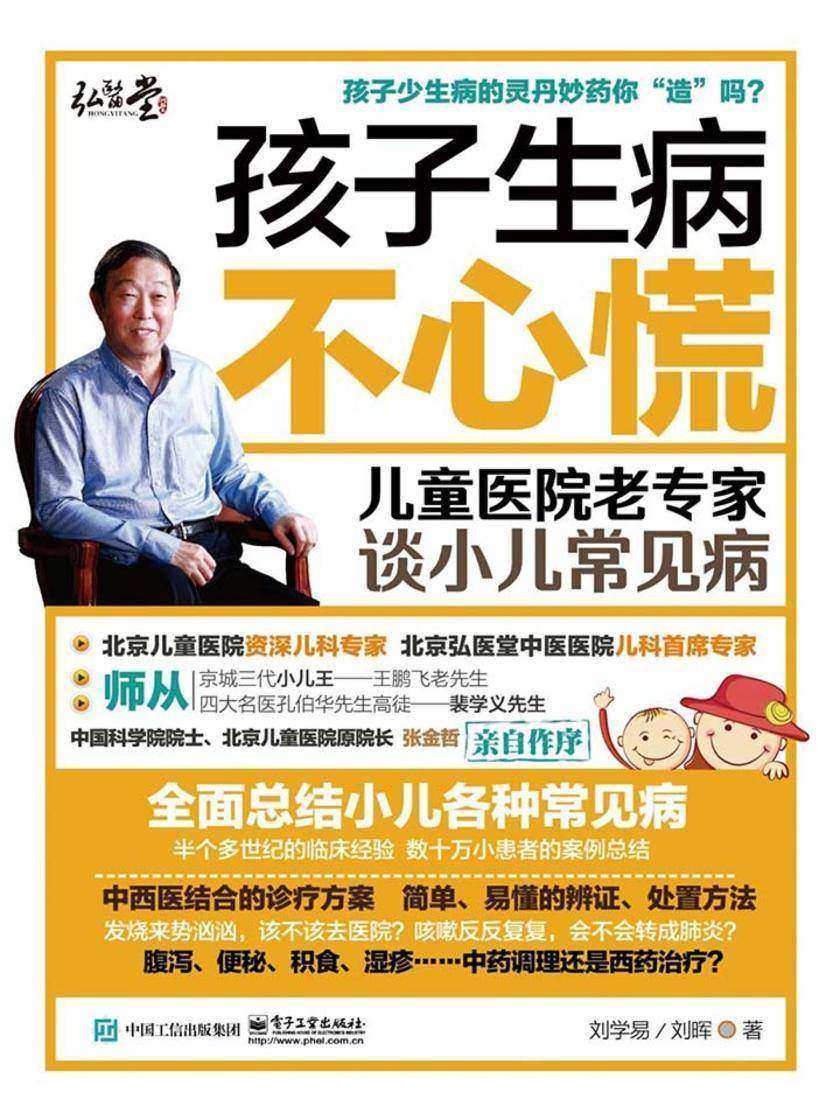 孩子生病不心慌:儿童医院老专家谈小儿常见病