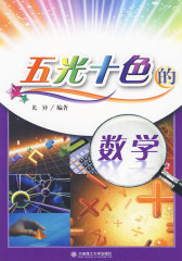 五光十色的数学(试读本)