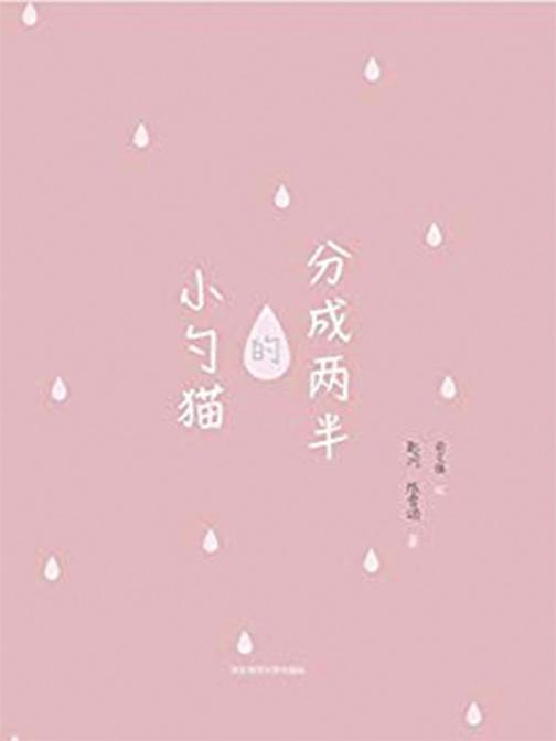 分成两半的小勺猫