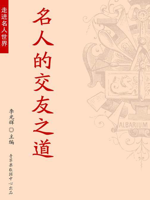 名人的交友之道(走进名人世界)