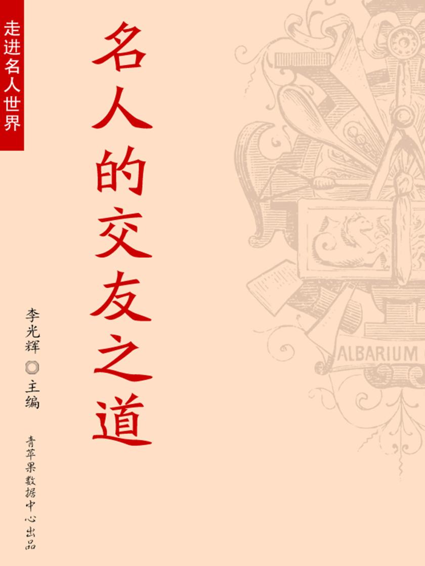 名人的交友之道(走进名人世界)