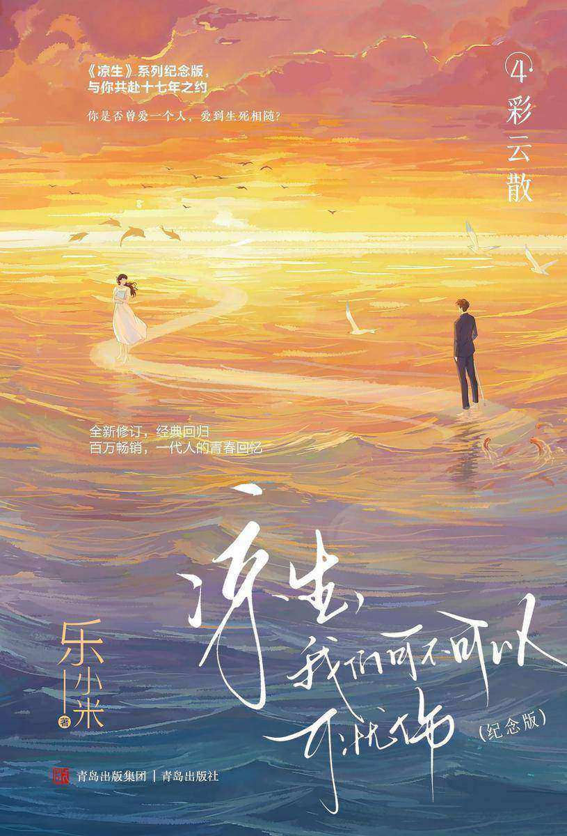凉生,我们可不可以不忧伤:纪念版.4,彩云散