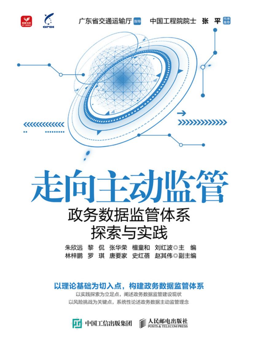 走向主动监管:政务数据监管体系探索与实践