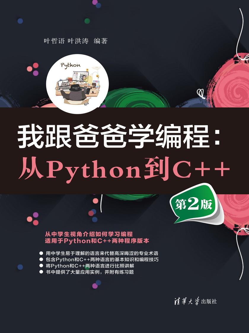 我跟爸爸学编程:从Python到C++(第2版)
