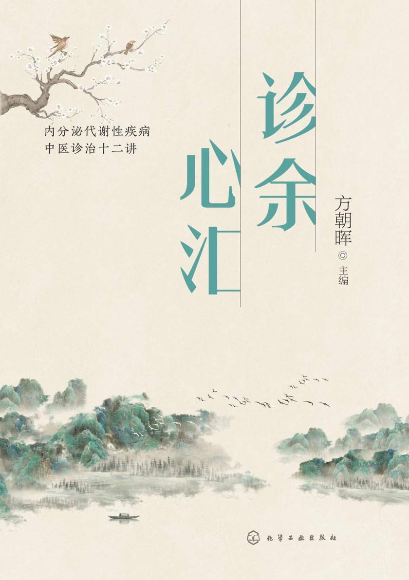 诊余心汇——内分泌代谢性疾病中医诊治十二讲