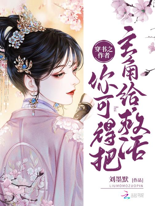 穿书之作者你可得把主角给救活