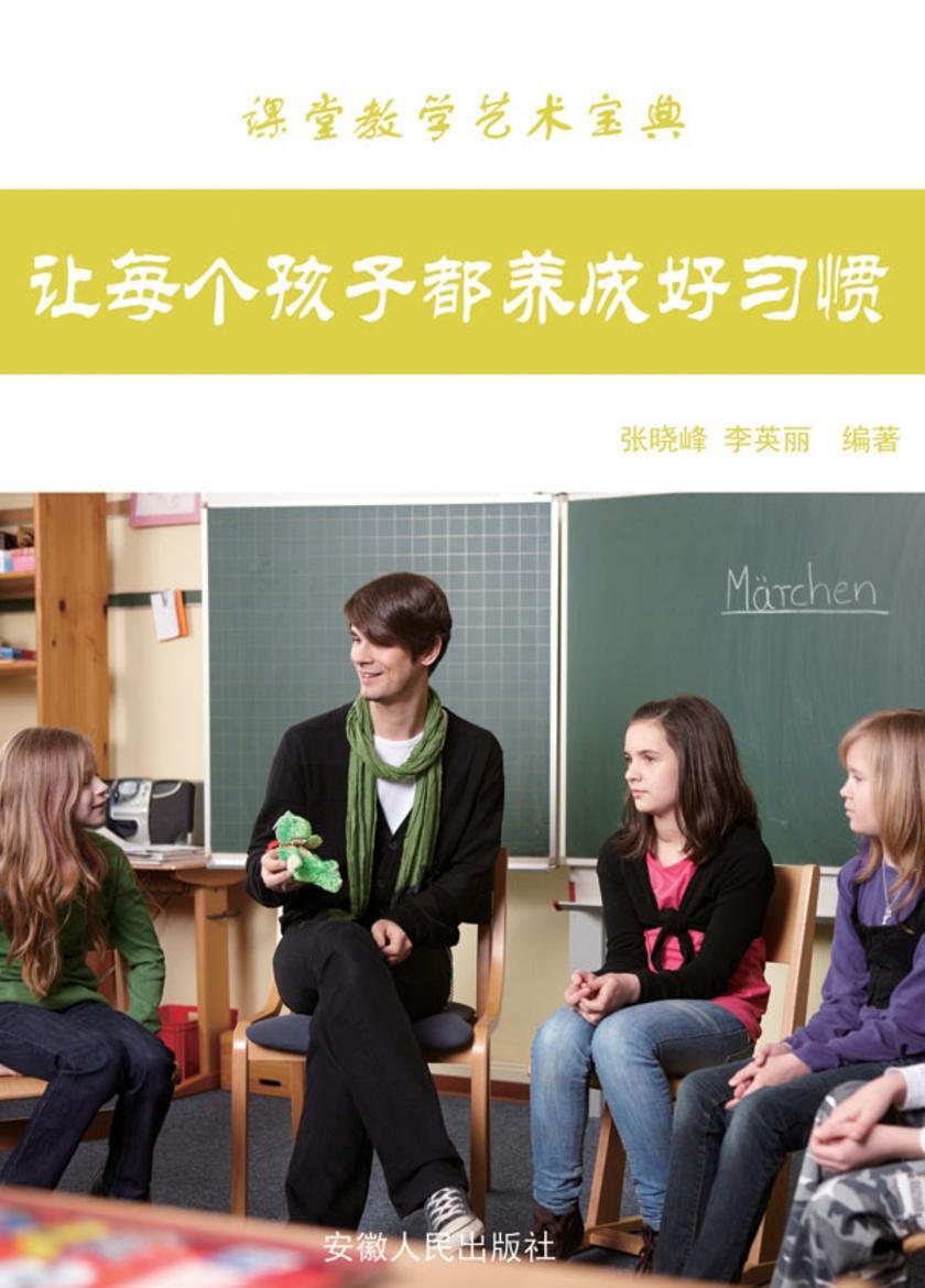 让每个孩子都养成好习惯