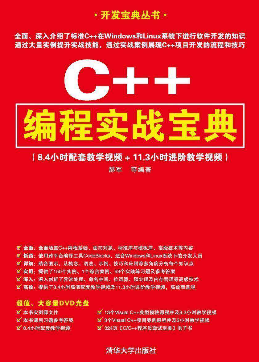 C++编程实战宝典(光盘内容另行下载,地址见书封底)