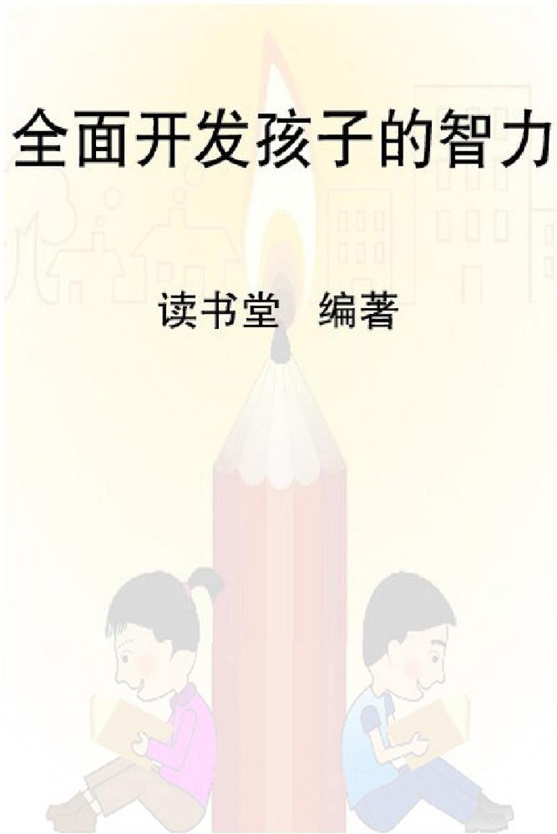 全面开发孩子的智力
