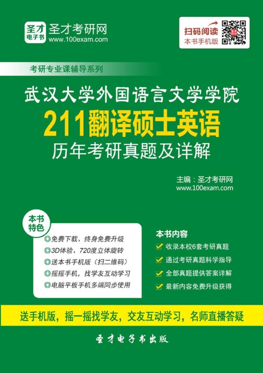武汉大学外国语言文学学院211翻译硕士英语历年考研真题及详解