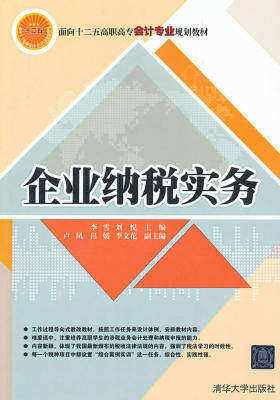 企业纳税实务