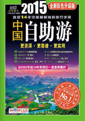 中国自助游:全新彩色升级版(2015)