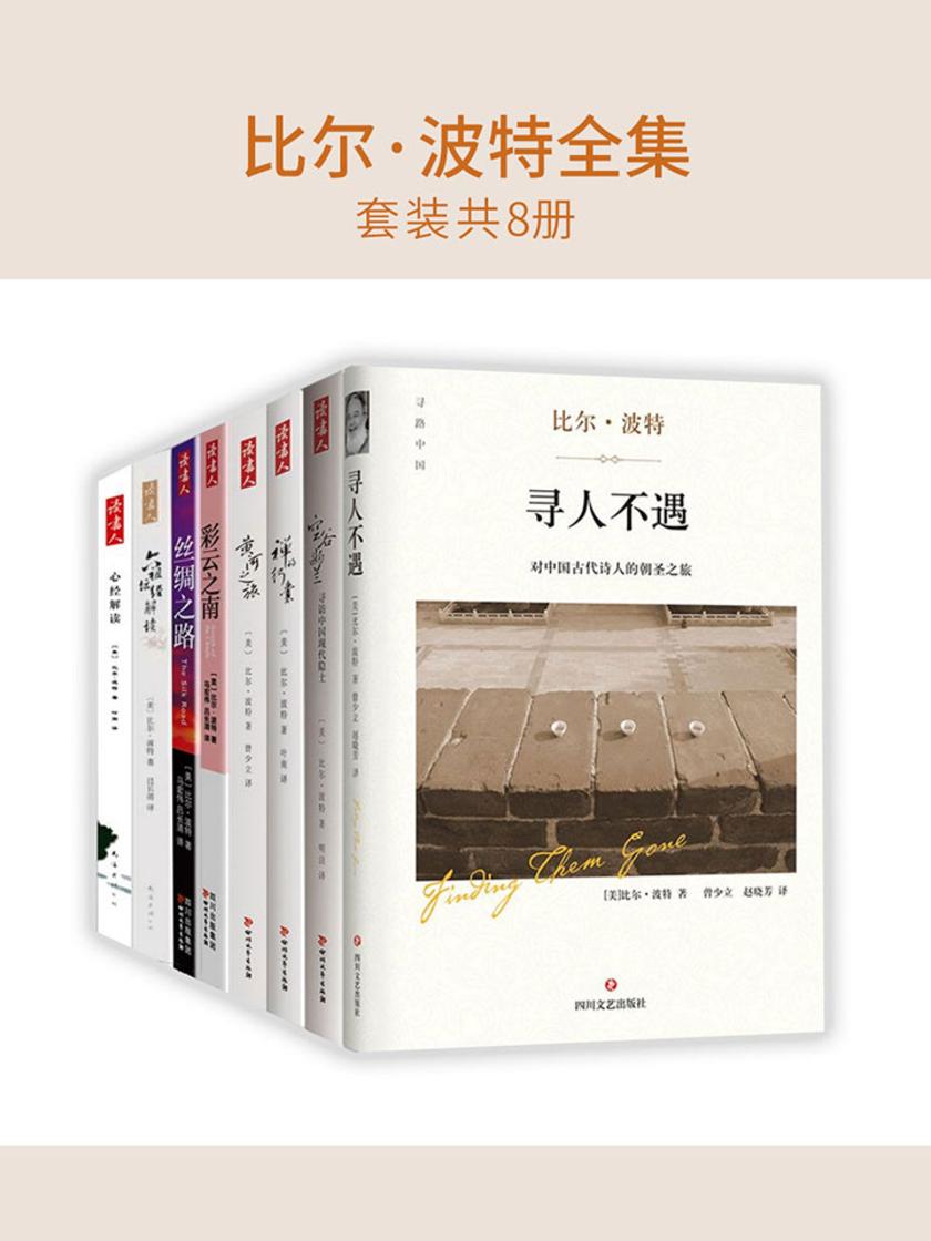 比尔·波特全集(套装共8册)