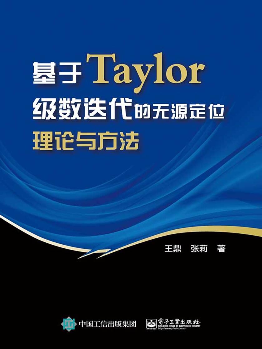 基于Taylor级数迭代的无源定位理论与方法