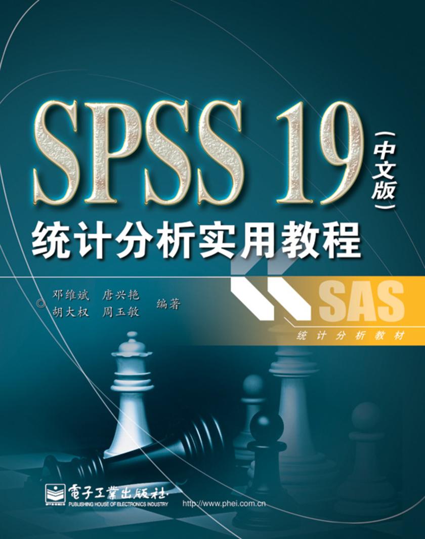 SPSS 19(中文版)统计分析实用教程