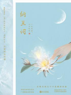 纳兰词：一尺华丽，三寸忧伤