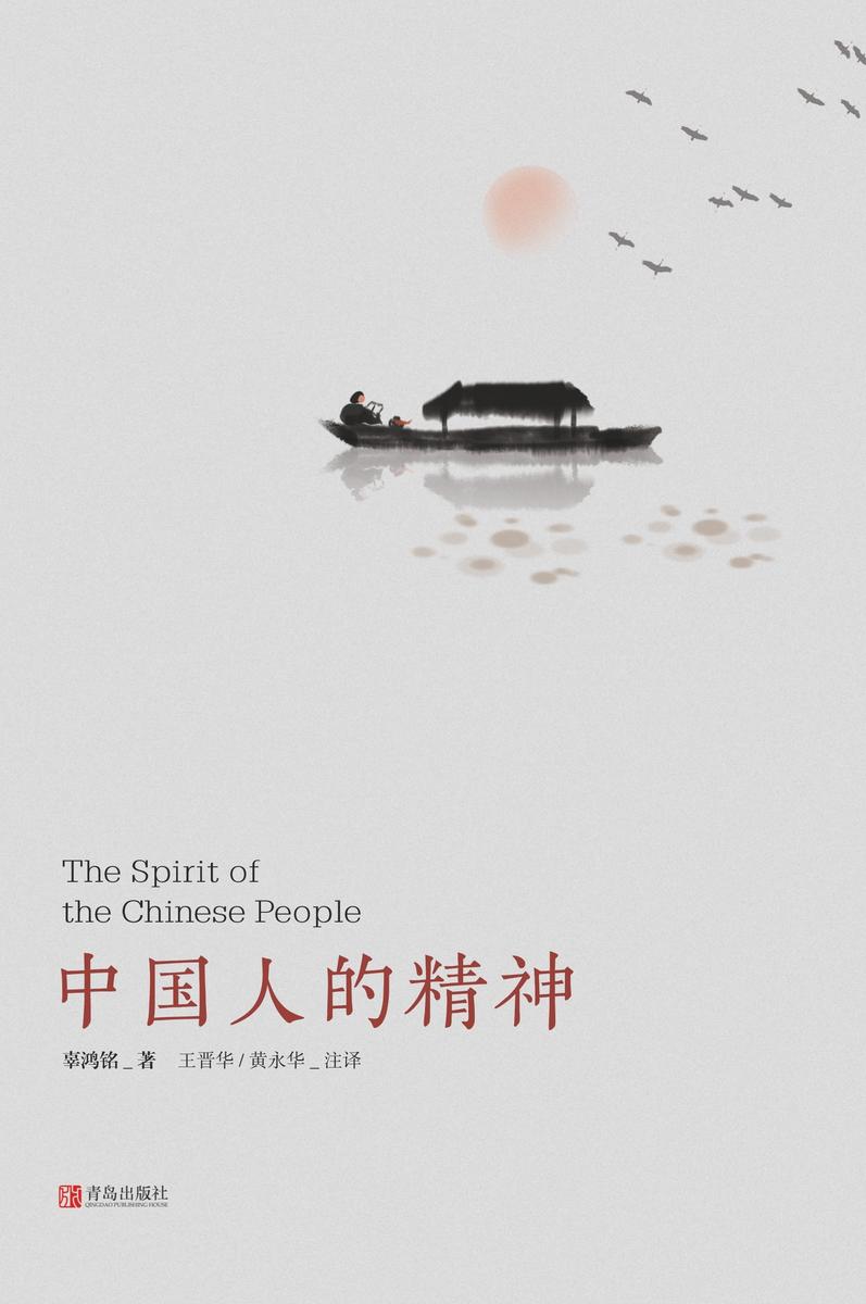 中国人的精神