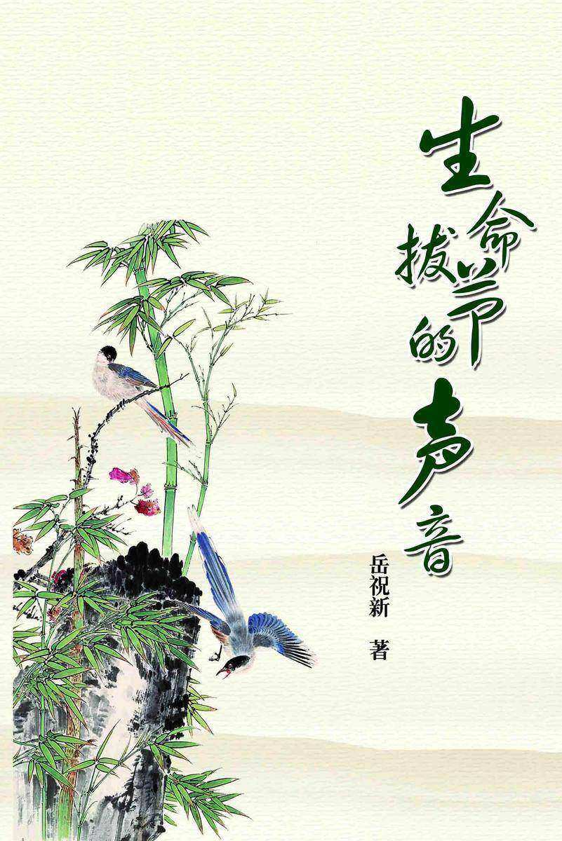 生命拔节的声音