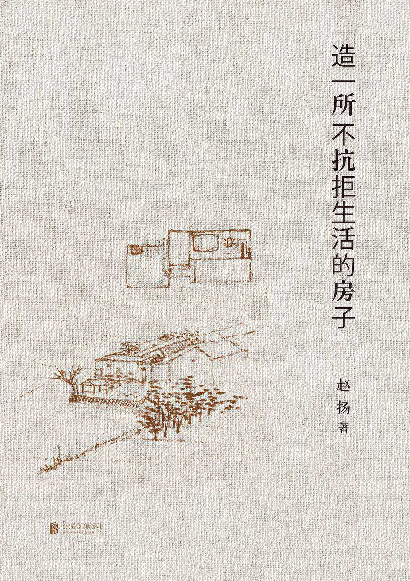 造一所不抗拒生活的房子