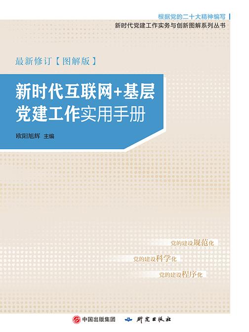 新时代互联网+基层党建工作实用手册:图解版