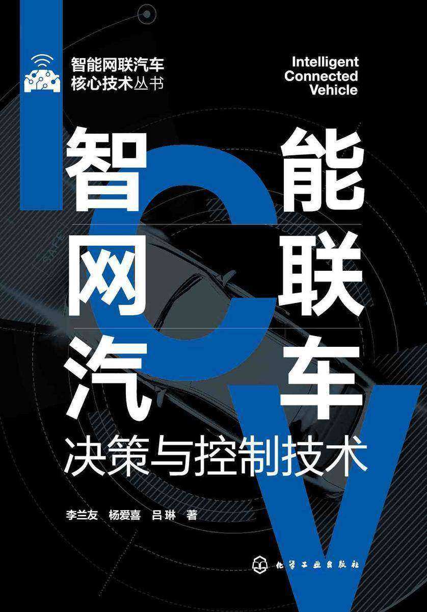 智能网联汽车核心技术丛书--智能网联汽车决策与控制技术
