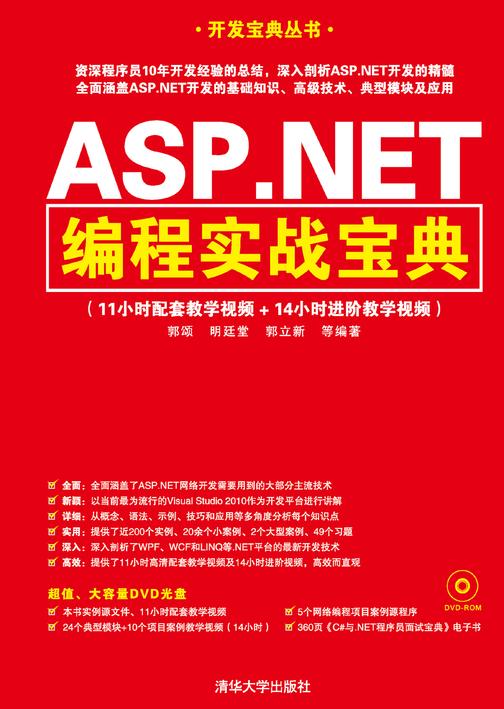 ASP.NET编程实战宝典(光盘内容另行下载，地址见书封底)