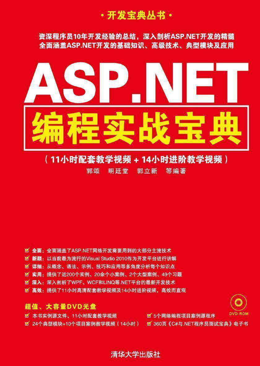 ASP.NET编程实战宝典(光盘内容另行下载，地址见书封底)