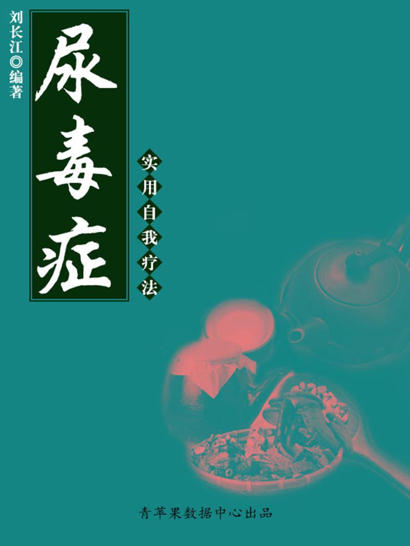 尿毒症实用自我疗法