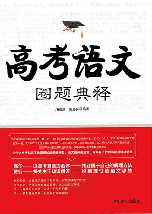 高考语文圈题典释