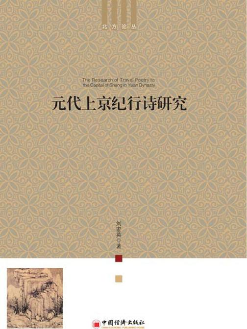 元代上京纪行诗研究