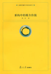 重构中的媒介价值(试读本)