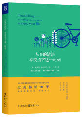 从容的活法：享受当下这一时刻（关注心灵的经典之作！畅销欧美20余年！开启当下一刻，尽享生活质感，挣脱外力摆布，回归宁静喜悦！）(试读本)
