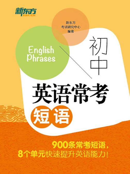 初中英语常考短语