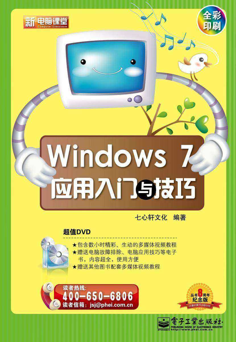 Windows 7应用入门与技巧(含DVD光盘1张)(全彩)