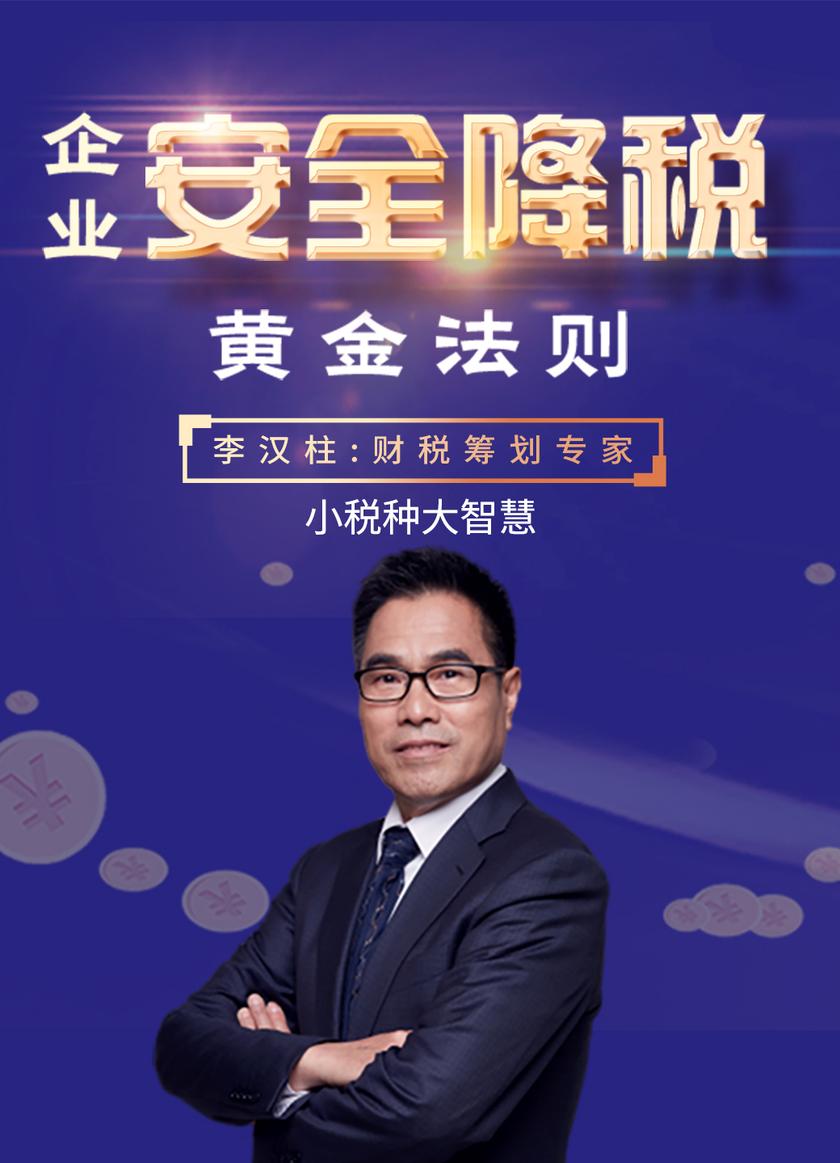 第27集 小税种大智慧(此商品为视频课程)