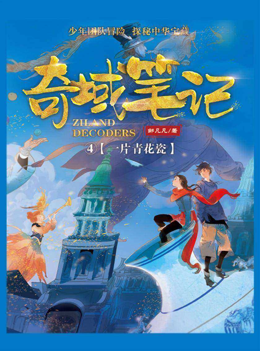 奇域笔记4:一片青花瓷