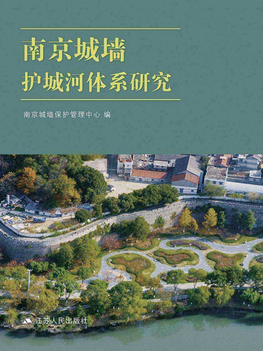 南京城墙护城河体系研究