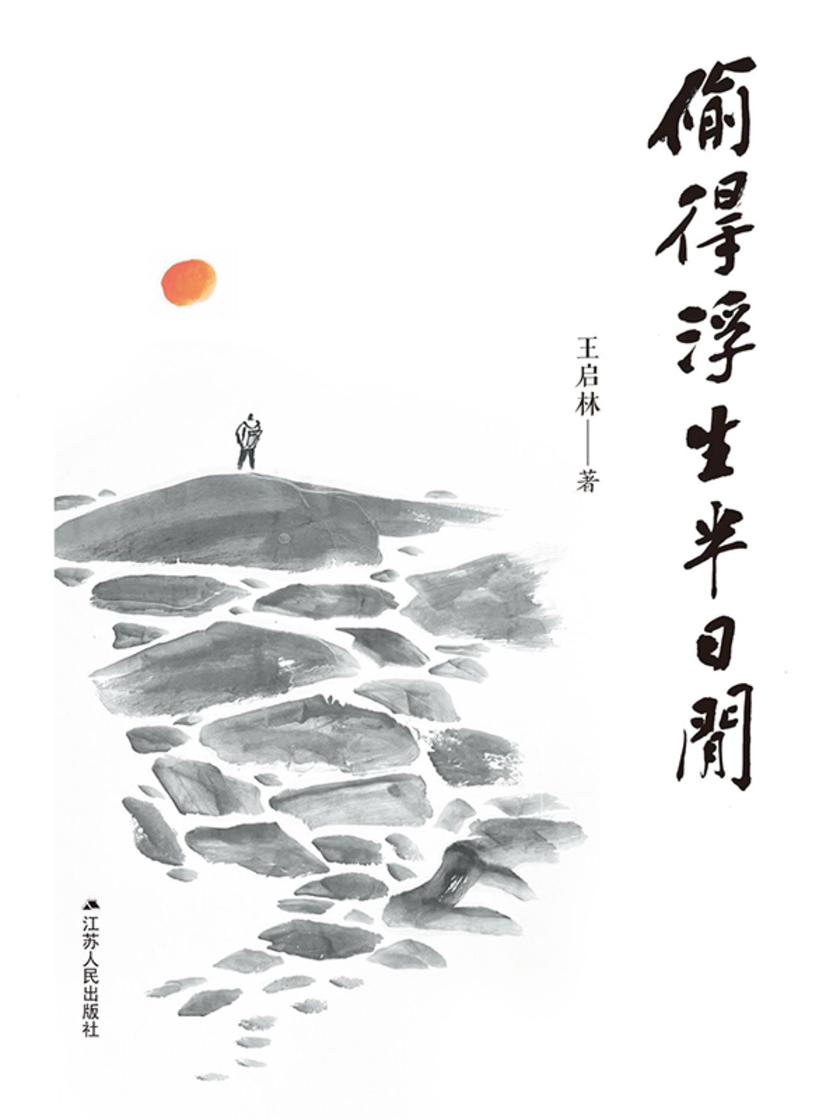 偷得浮生半日闲