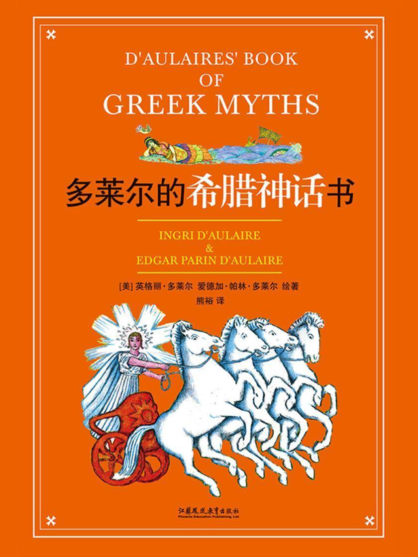 多莱尔的希腊神话书