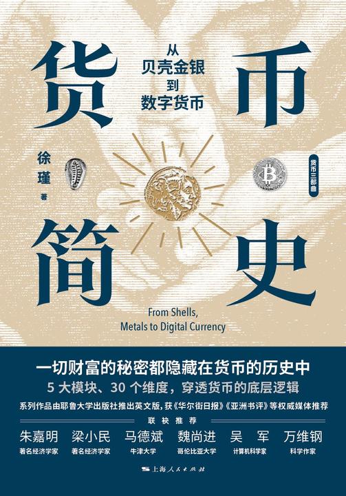 货币简史:从贝壳金银到数字货币