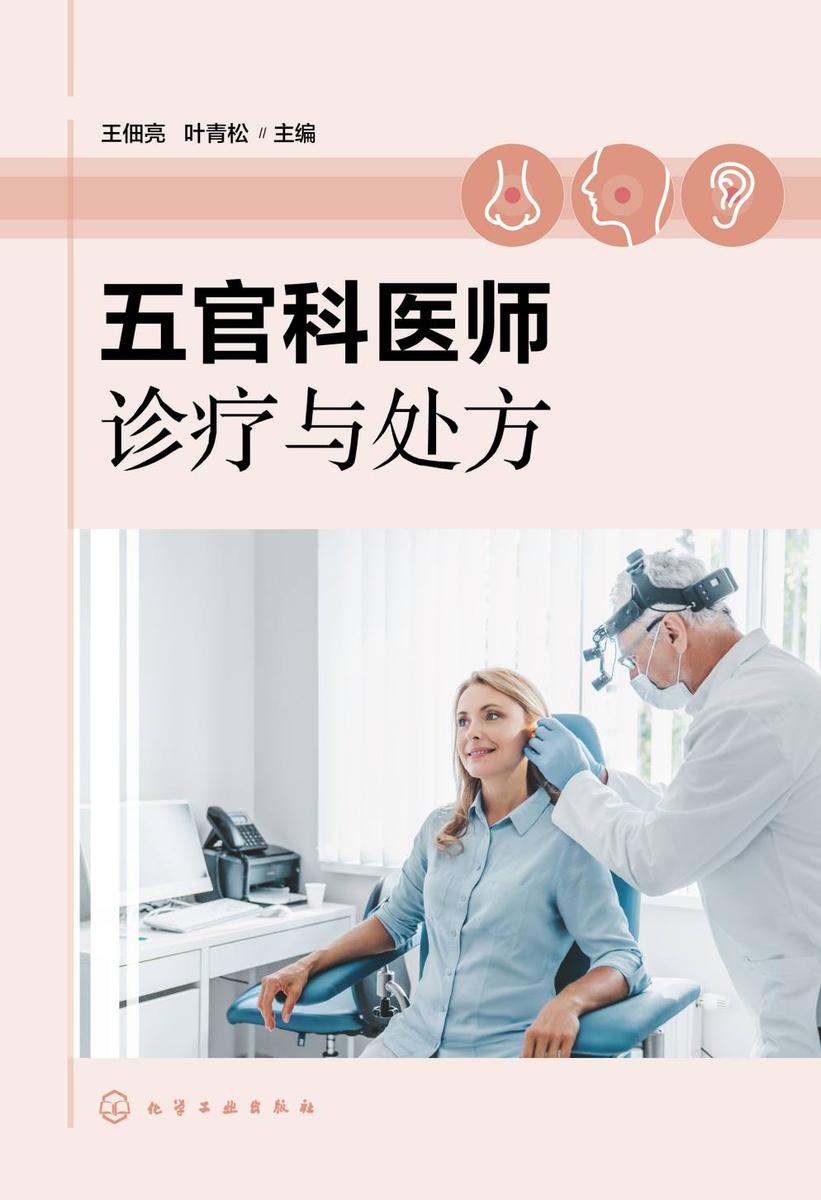 五官科医师诊疗与处方