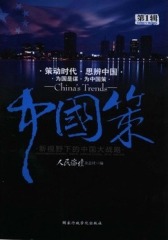 中国策(第1辑)(仅适用PC阅读)