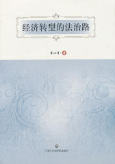 经济转型的法治路